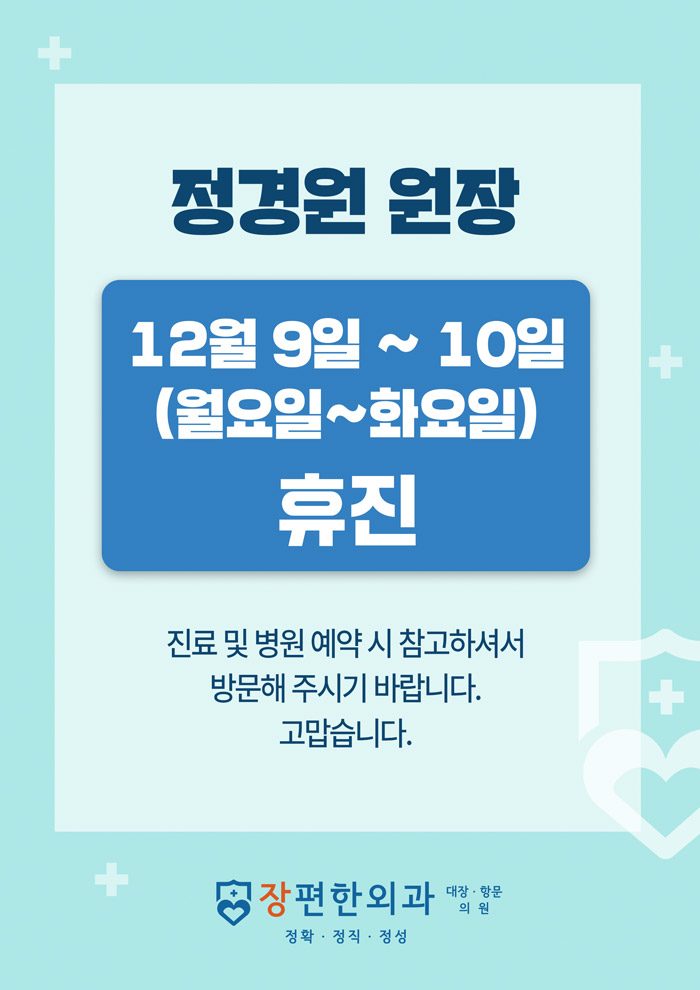 ※ 12월9일~10일(월~화) 정경원 원장 휴진안내