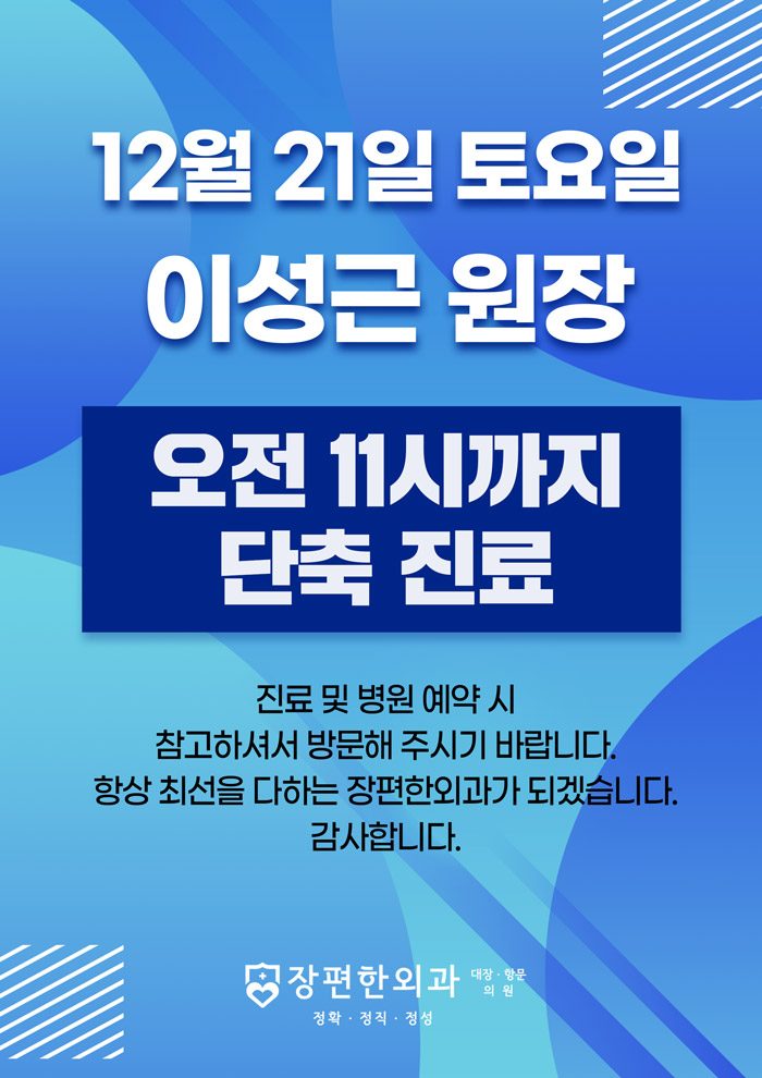 ※ 12월 21일 토요일 이성근 원장 단축진료 안내