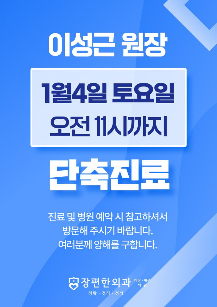 ※ 1월 4일(토) 이성근 원장 단축진료