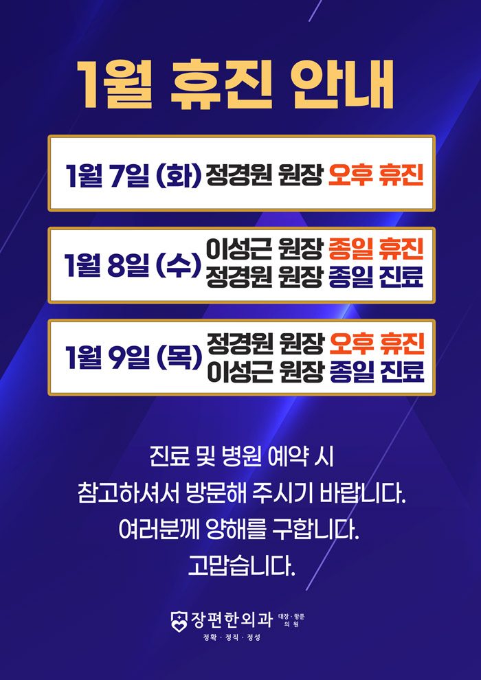 ※ 1월 진료 휴진 안내