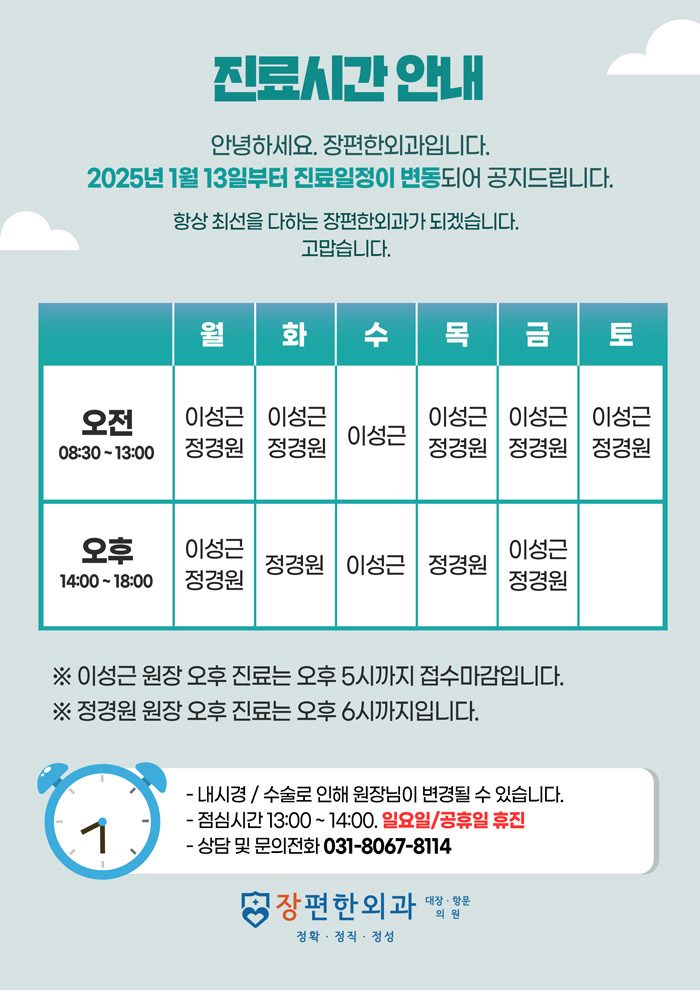 ※ 2025년 1월 13일부터 변동되는 진료시간 안내