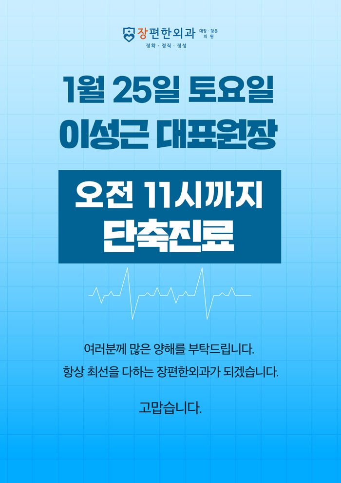 ※ 1월25일 토요일 이성근 원장 단축진료