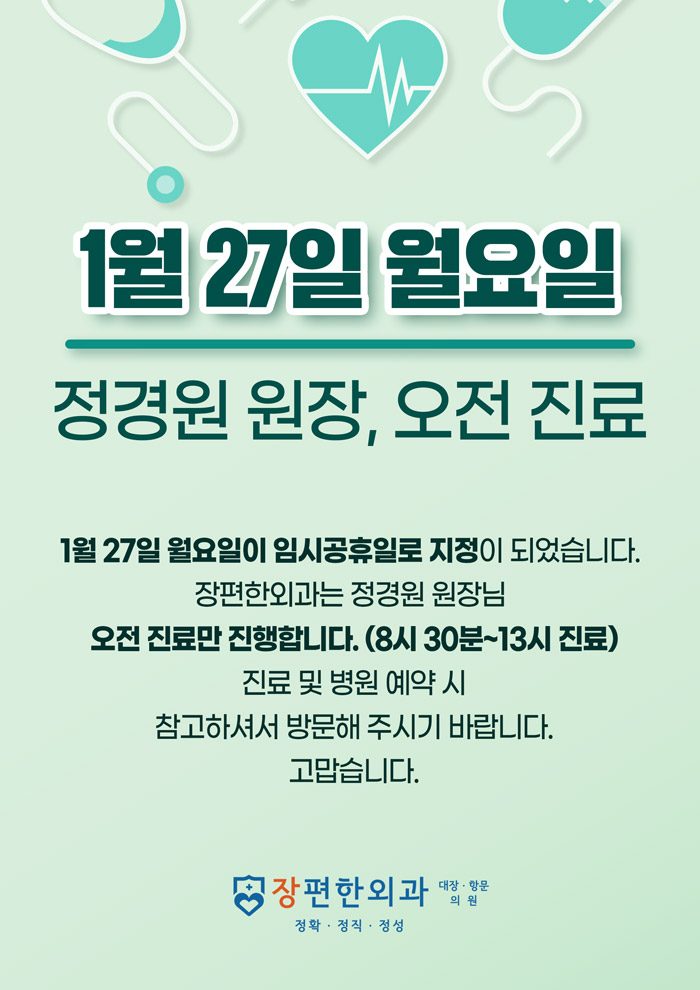 ※ 1월 27일 월요일 진료 안내