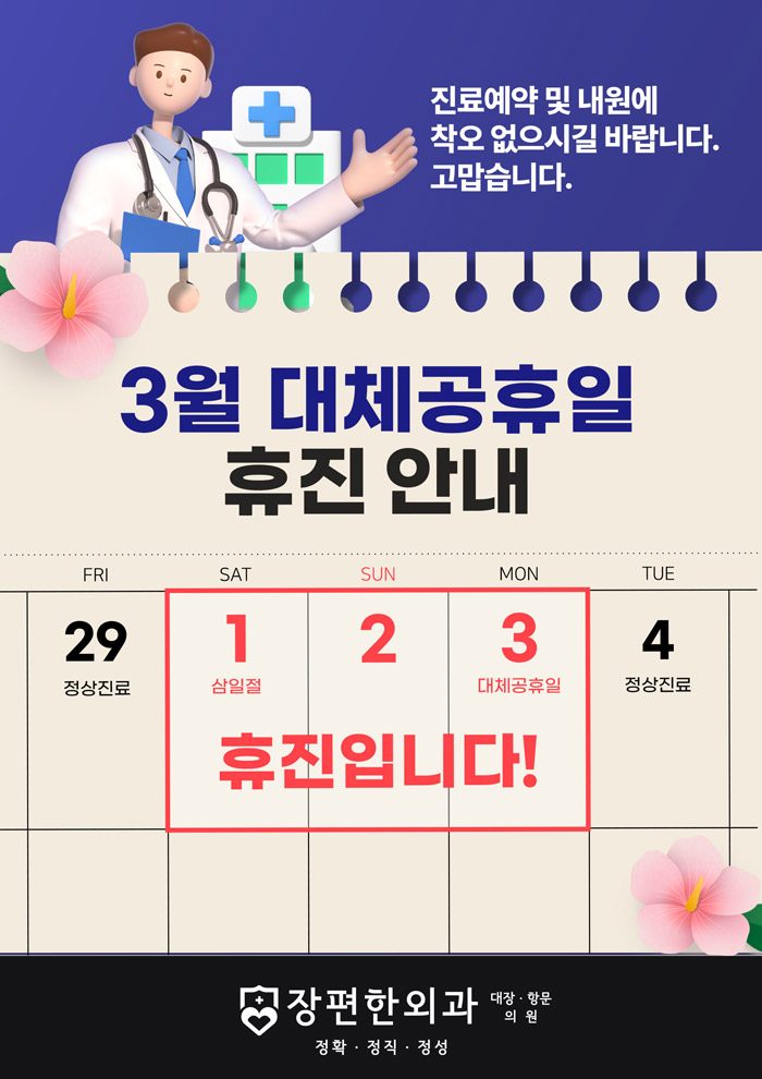 ※ 삼일절 대체공휴일 휴진 안내