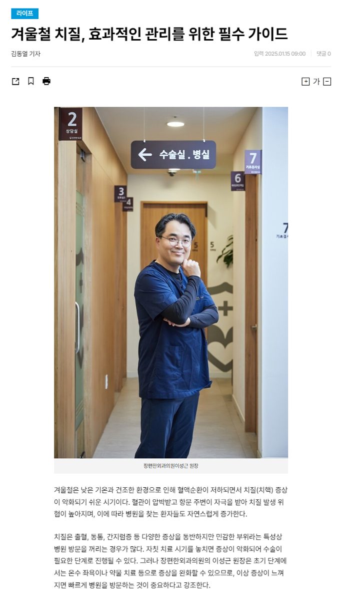 ※ "겨울철 치질, 효과적인 관리를 위한 필수 가이드" 기사