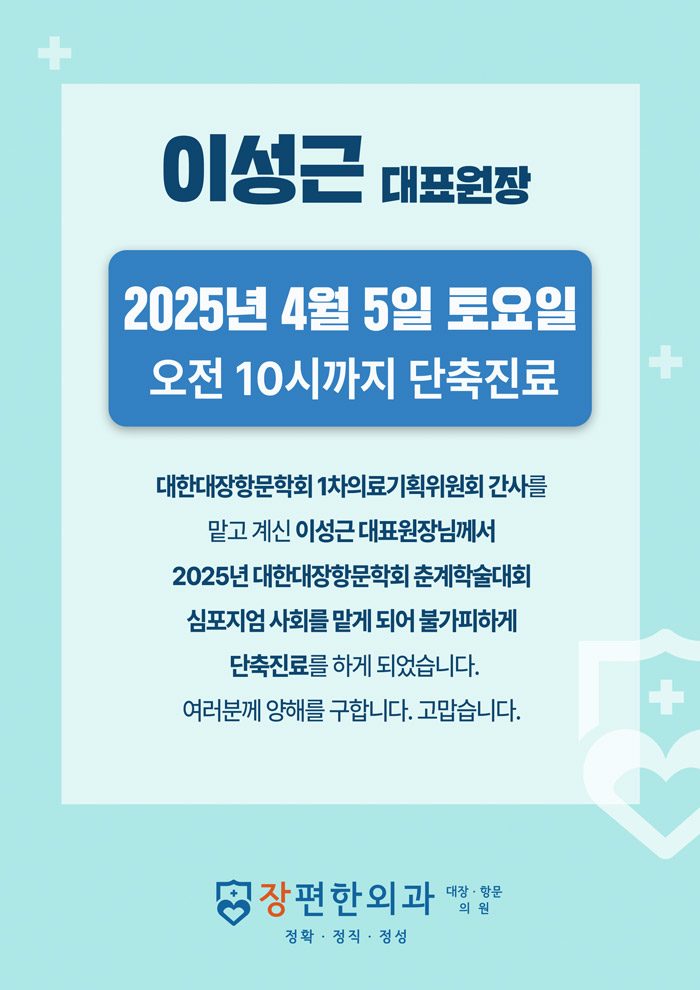※ 4월 5일 이성근 대표원장 단축진료 안내