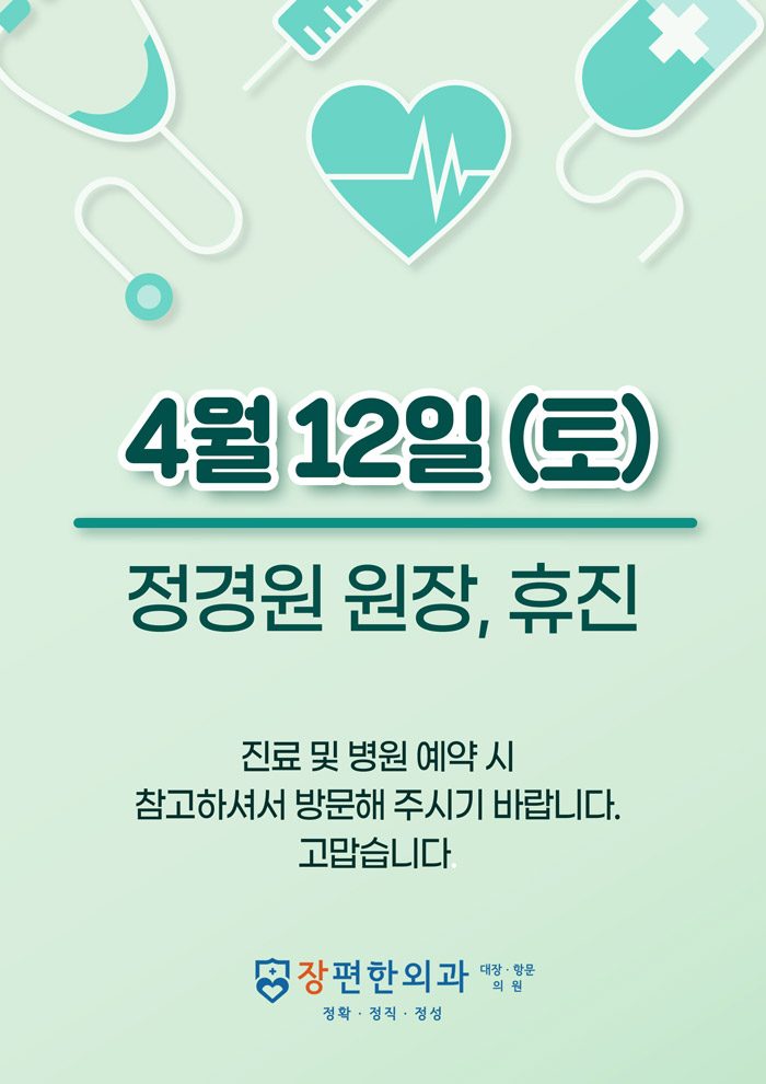 ※ 4월12일(토) 정경원 원장님 휴진안내