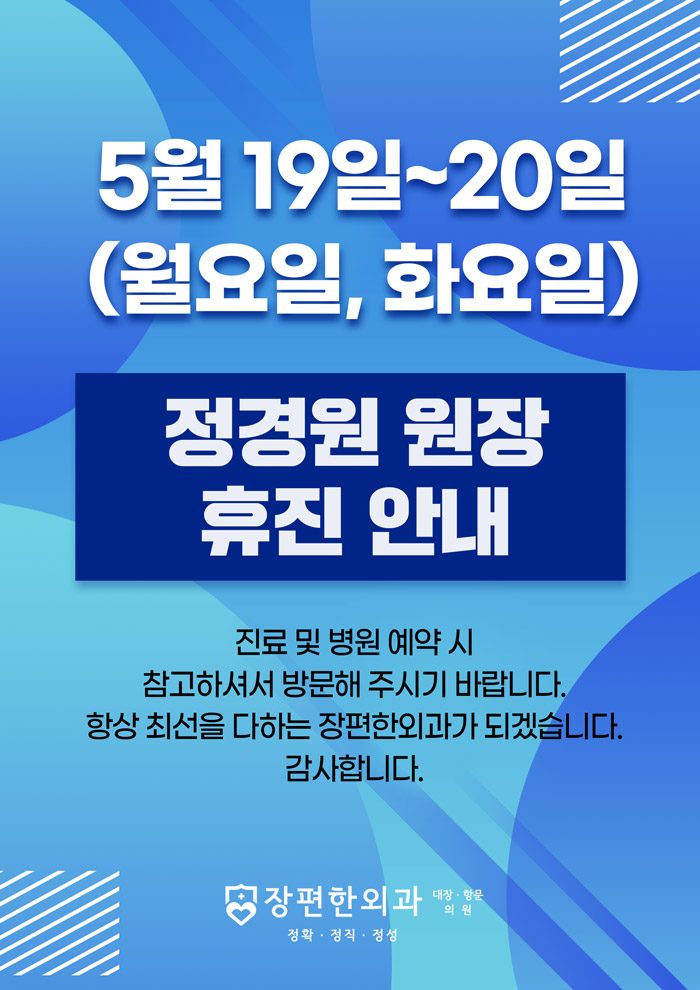 ※ 5월19~20일 정경원 원장님 휴진안내