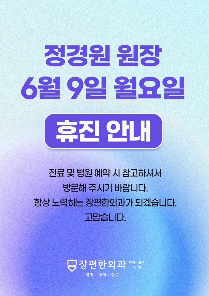 ※ 6월 9일(월) 정경원 원장 휴진안내