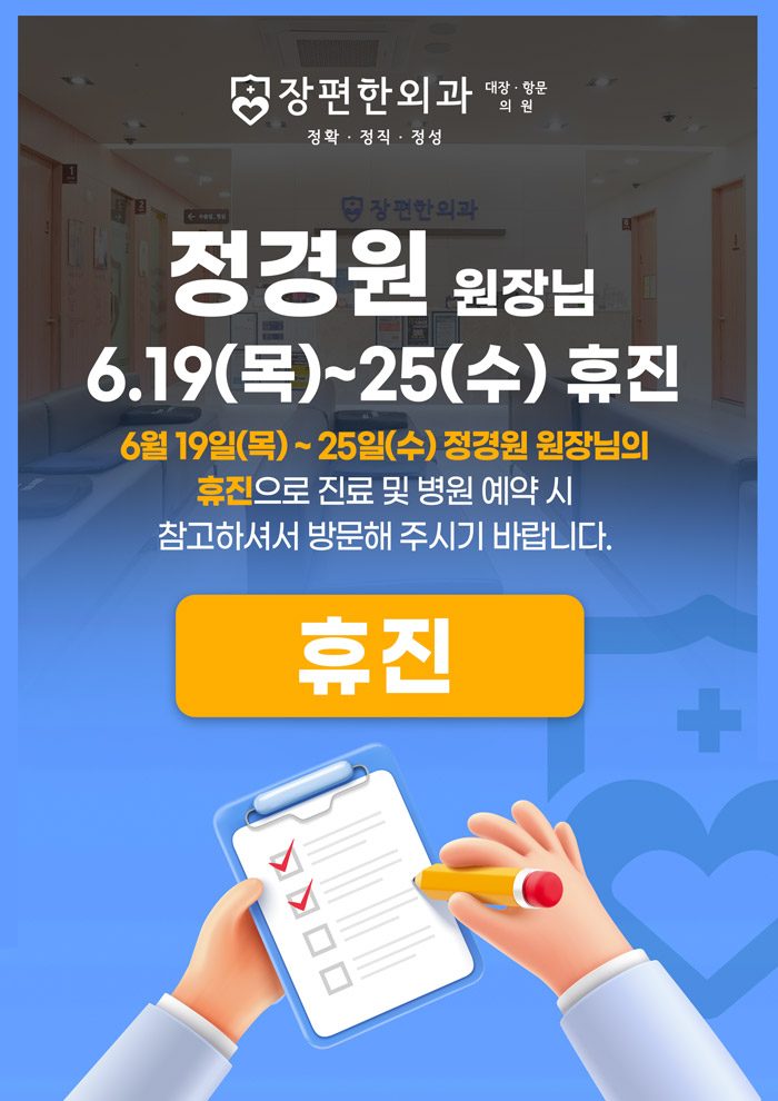 ※ 6월19일(목)~25일(수) 정경원 원장 휴진안내