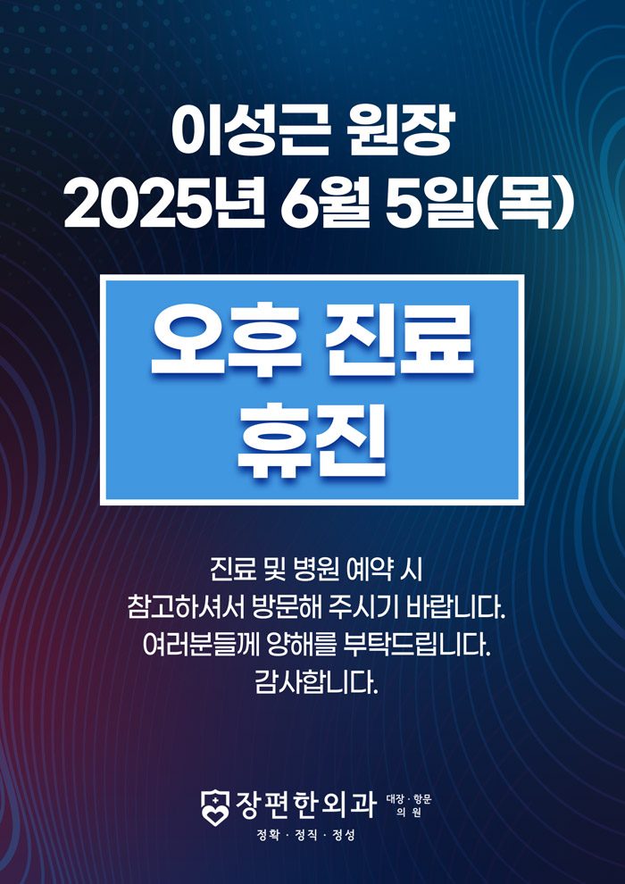 ※ 6월 5일 목요일 이성근 원장 오후진료 휴진