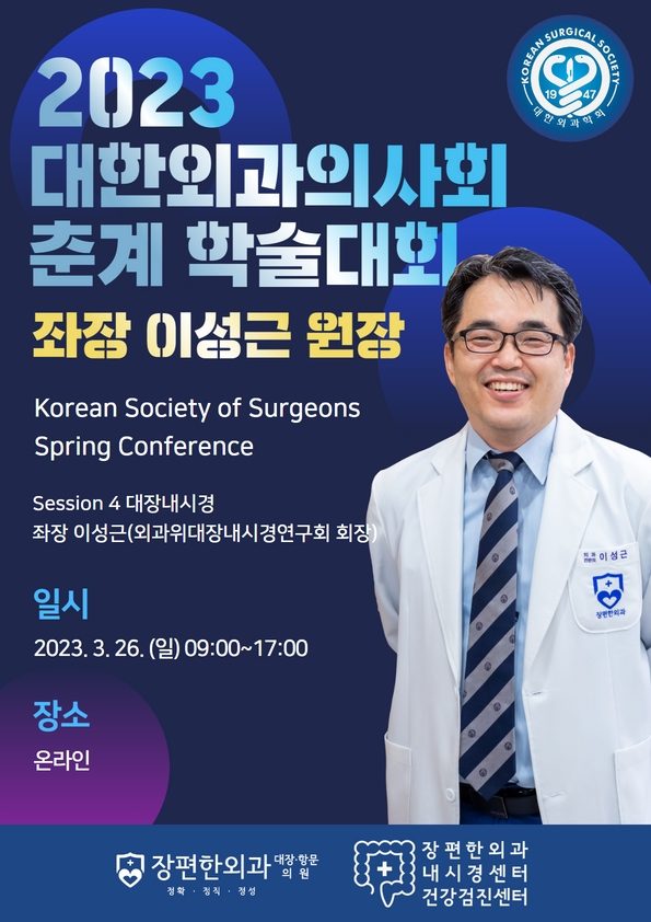 2023 대한외과의사회 춘계 학술대회
