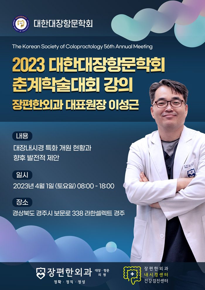 2023 대한대장항문학회 춘계학술대회 이성근 대표원장님 강의