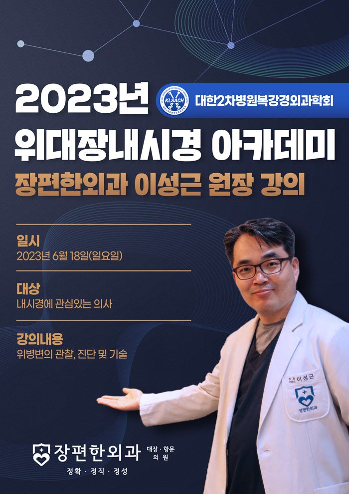 2023년 대한2차병원복강경외과학회 이성근 대표원장님의 강의 안내드립니다.