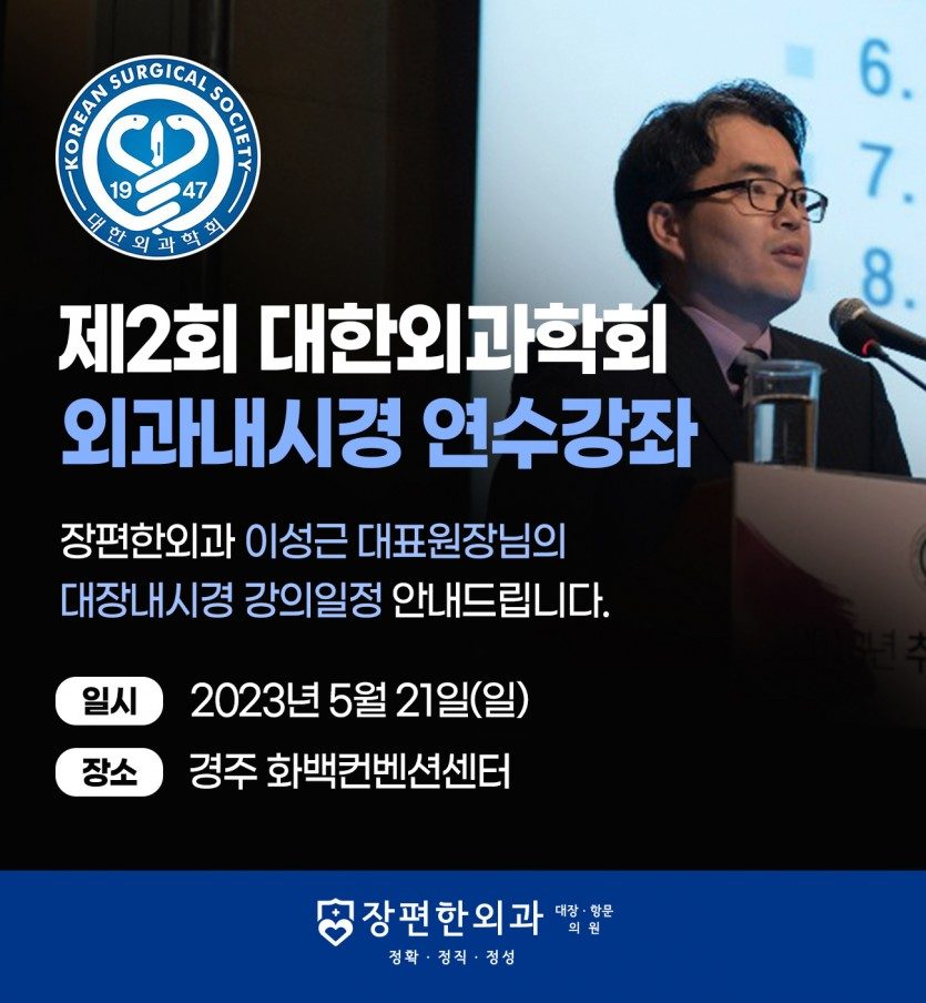 2023년 제2회 대한외과학회 외과내시경 연수강좌 이성근 대표원장님 강의일정 안내드립니다.