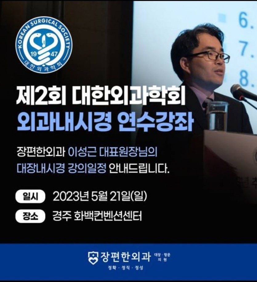 2023년 대한외과학회 춘계학술대회 내시경 연수강좌 강의