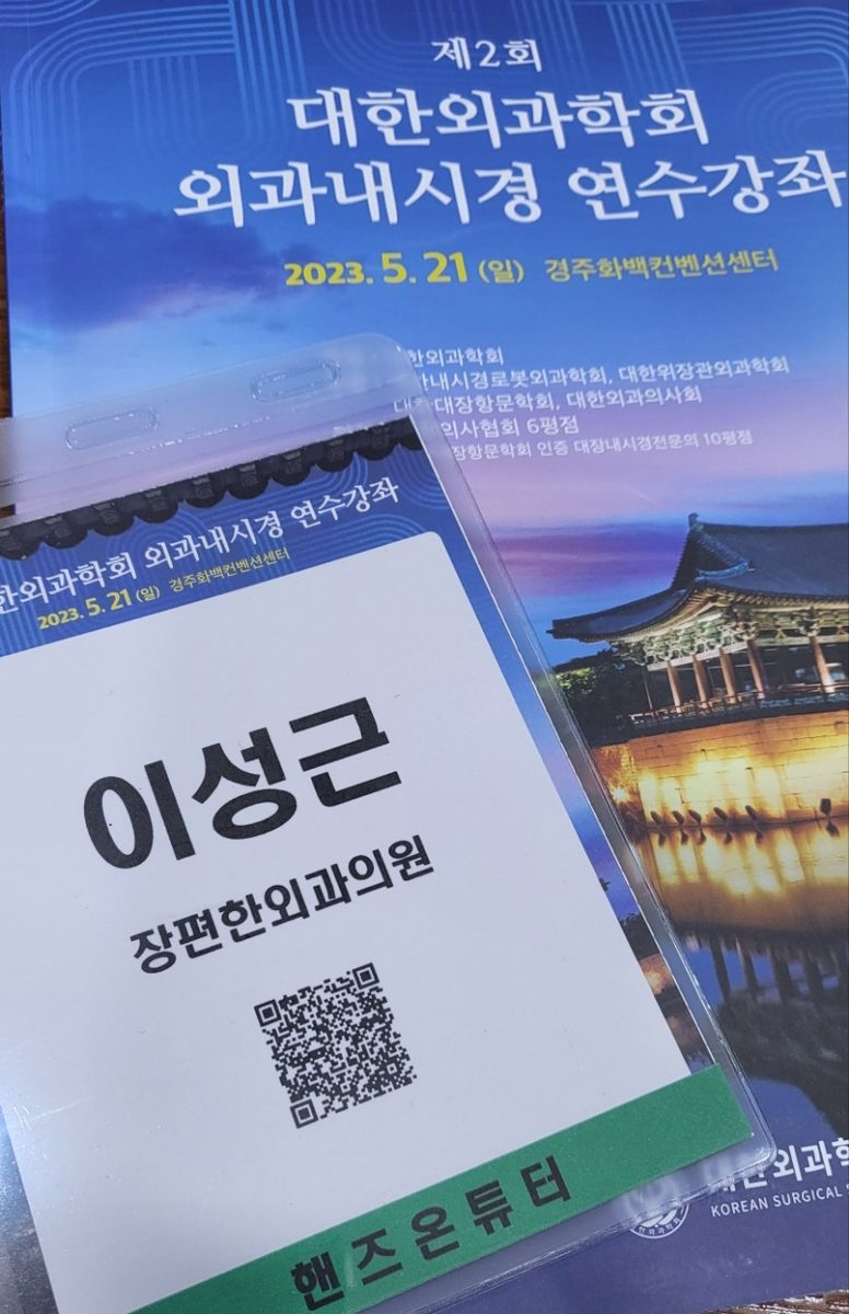 2023년 대한외과학회 춘계학술대회 내시경 연수강좌 강의