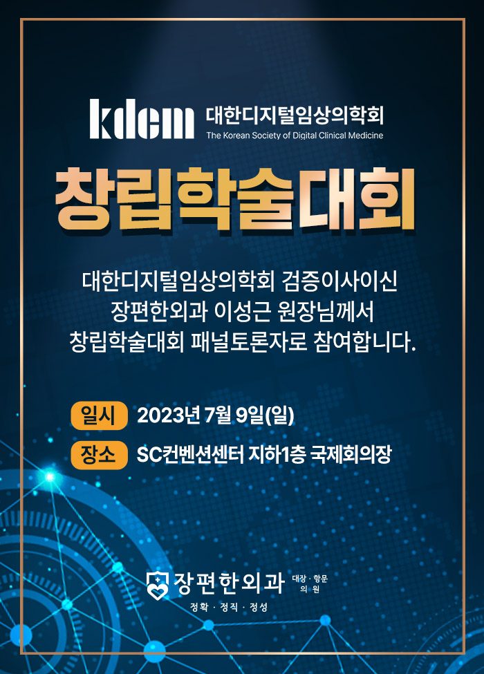 2023년 대한디지털임상의학회 창립학술대회 토론회 안내드립니다.