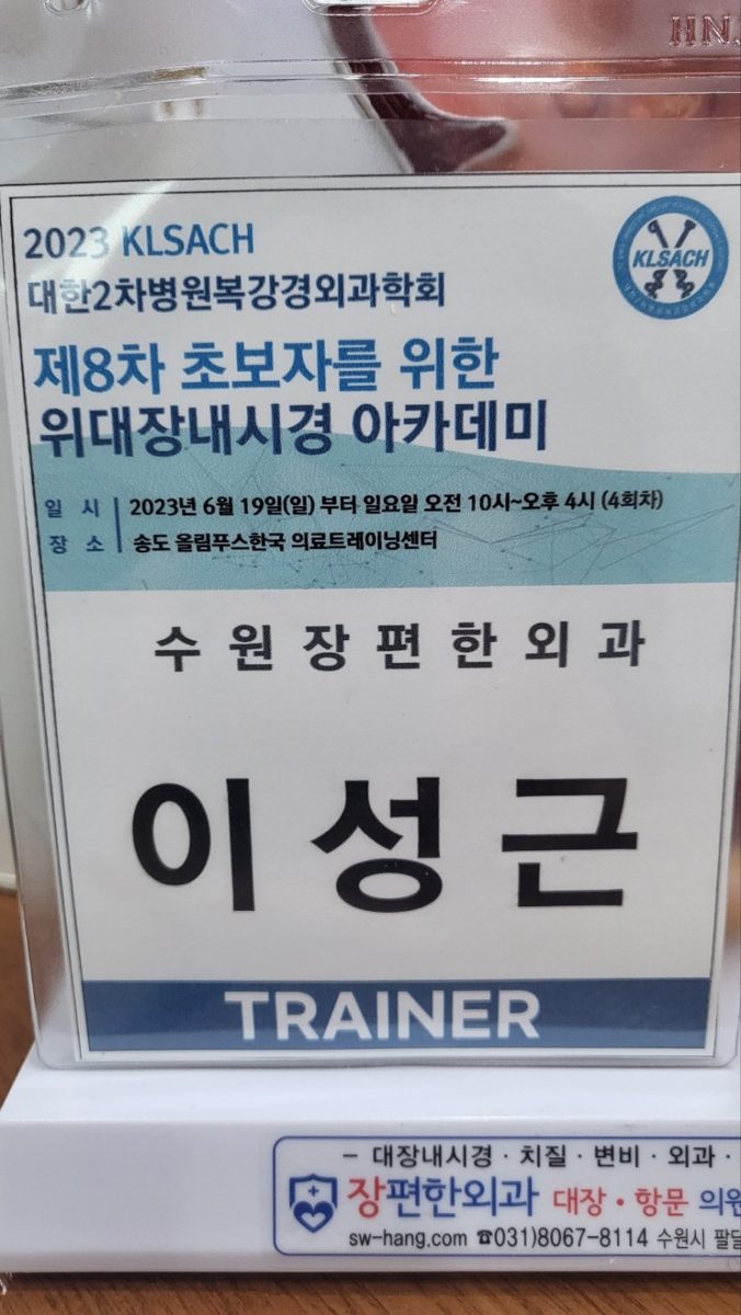 대한2차병원복강경외과학회 위대장내시경 아카데미 강의