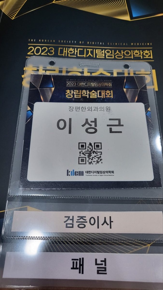 이성근 원장님 대한디지털임상의학회 창립학술대회 패널참여