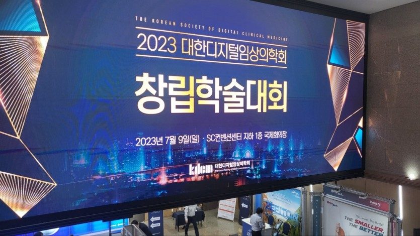 이성근 원장님 대한디지털임상의학회 창립학술대회 패널참여