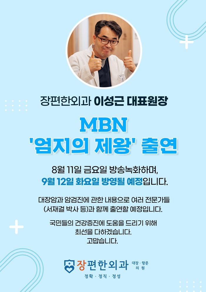 [MBN엄지의 제왕 x 장편한외과] 9월12일 화요일 이성근 대표원장님 출연소식입니다.