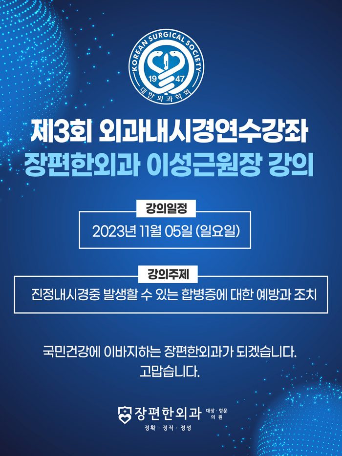 2023년 제3회 외과내시경 연수강좌 이성근 대표원장님 강의