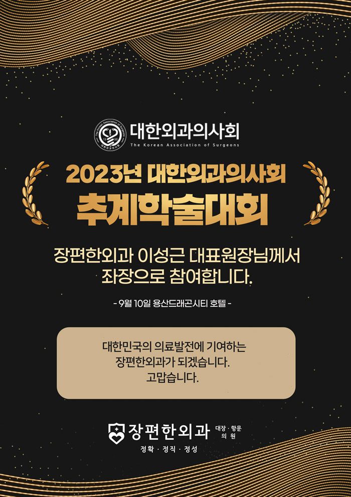 2023년 대한외과의사회 추계학술대회