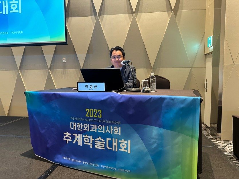 2023년 대한외과의사회 추계학술대회 참석