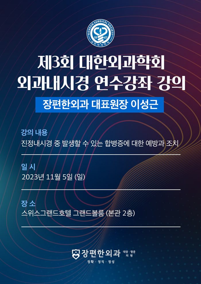 제3회 대한외과학회 외과내시경 연수강좌 강의