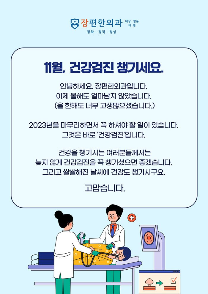 11월, 건강검진 챙기세요