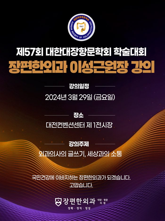 제57회 대한대장항문학회 학술대회 강의