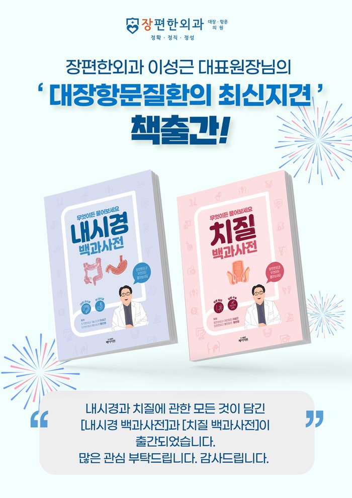 '대장항문질환의 최신지견' 책 출간!
