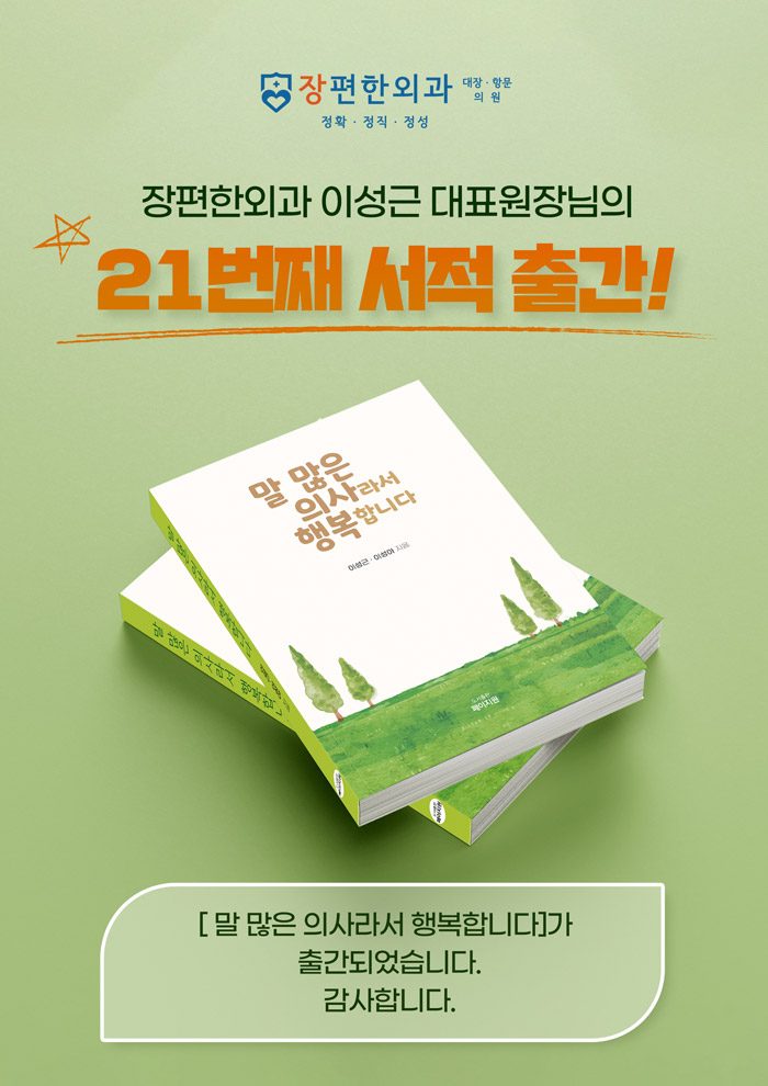 이성근 원장님의 21번째 서적 출간!