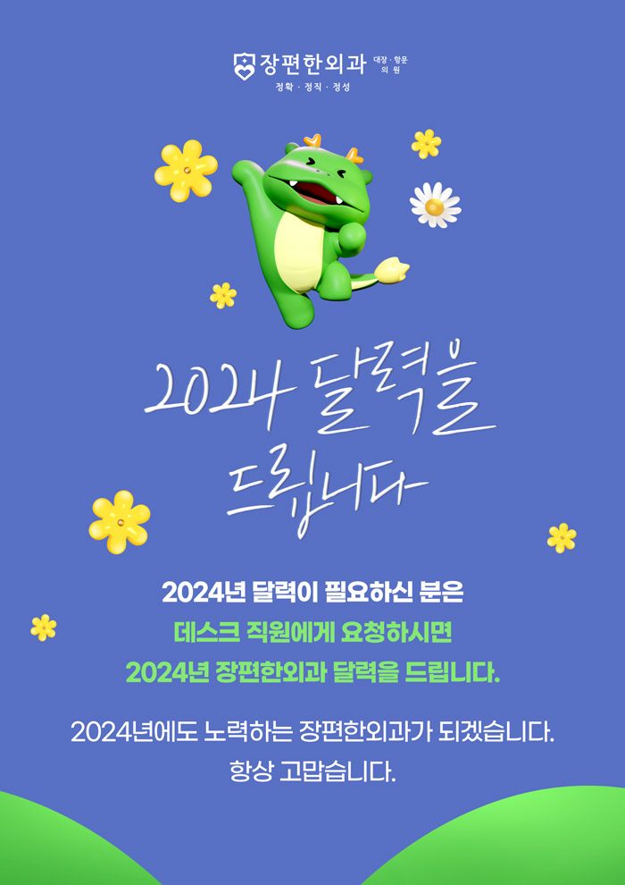 장편한외과 2024년 달력 드립니다^^