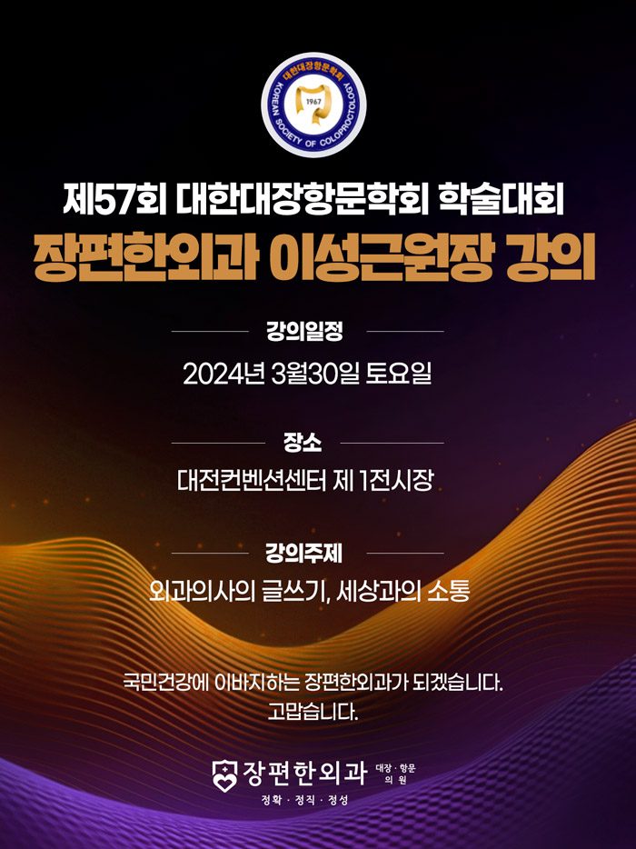 제57회 대한대장항문학회 학술대회 강의(이성근 원장)