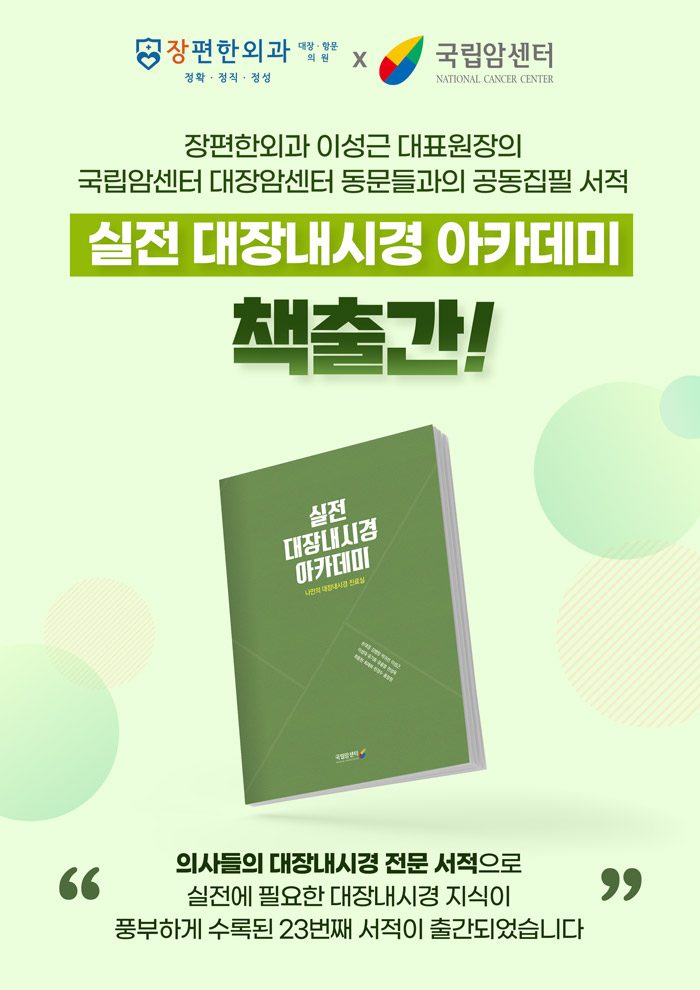 ※ 23번째 서적 '실전 대장내시경 아카데미' 책 출간!