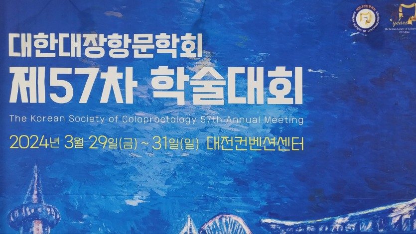 2024 대한대장항문학회 춘계학술대회 강의
