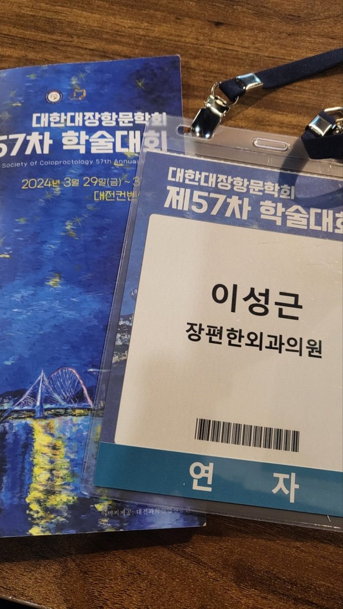 2024 대한대장항문학회 춘계학술대회 강의