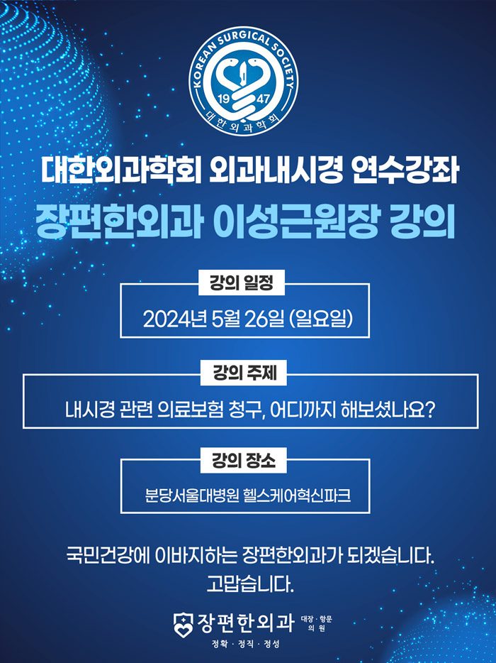 대한외과학회 외과내시경 연수강좌