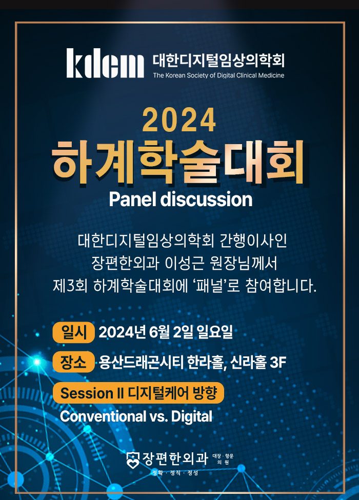 제3회 대한디지털임상의학회 하계학술대회