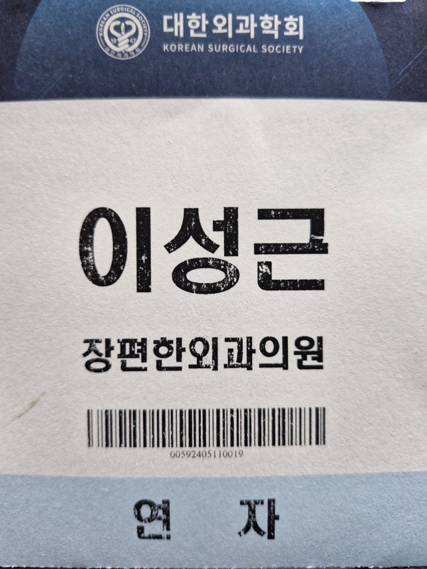 제4회 대한외과학회 외과내시경 연수강좌