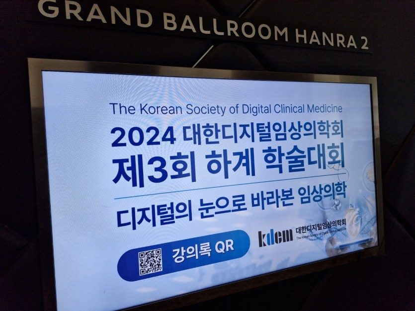 대한디지털임상의학회 2024년 하계 학술대회