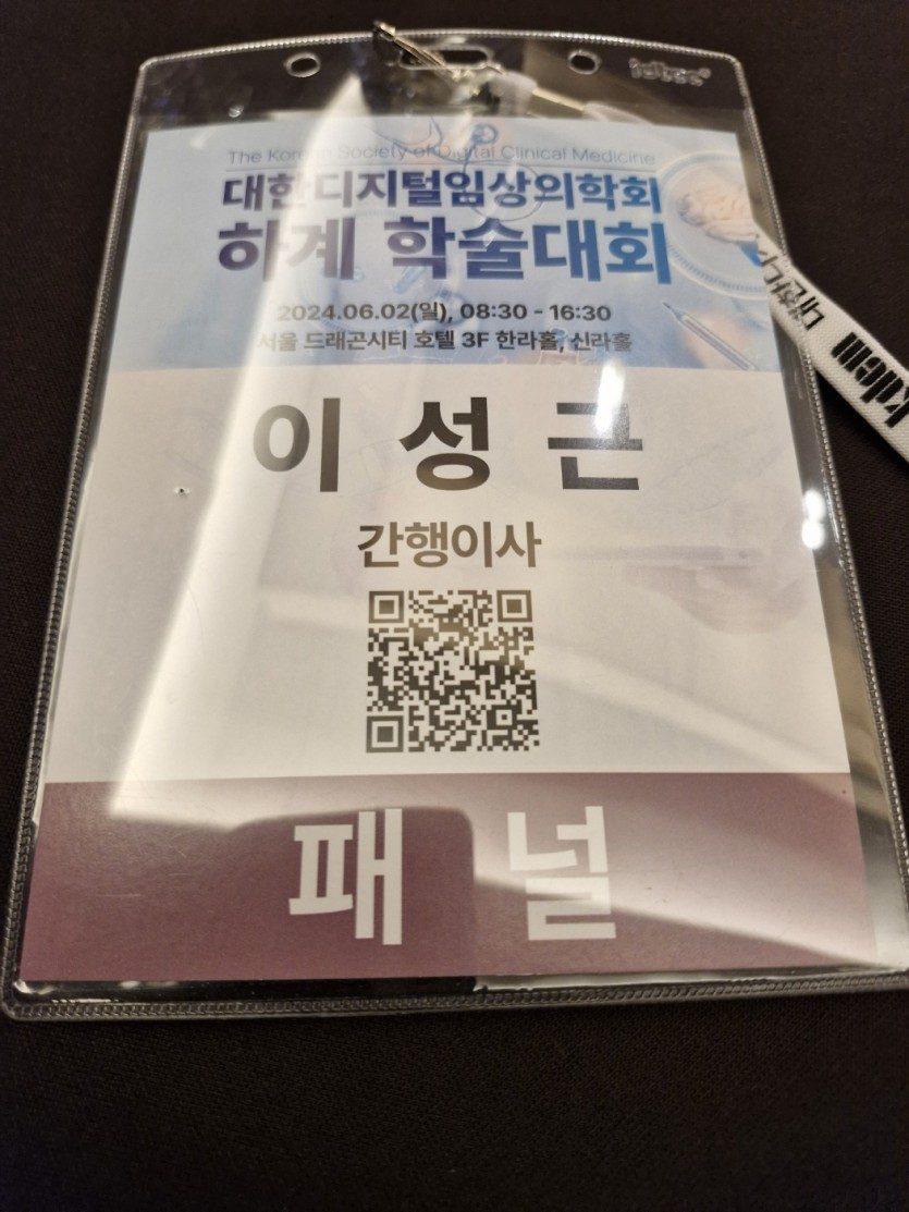 대한디지털임상의학회 2024년 하계 학술대회
