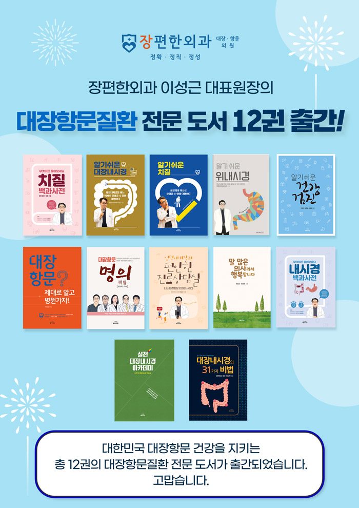 ※ 대장항문질환 전문 도서 12권 출간!