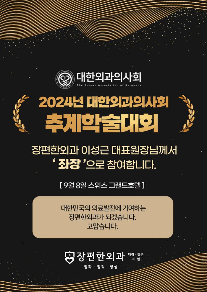 ※ 2024년 대한외과의사회 추계학술대회