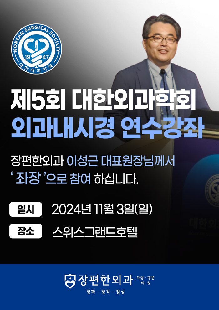 ※ 제5회 대한외과학회 외과내시경 연수강좌에 이성근 원장님께서 좌장으로 참여하십니다.