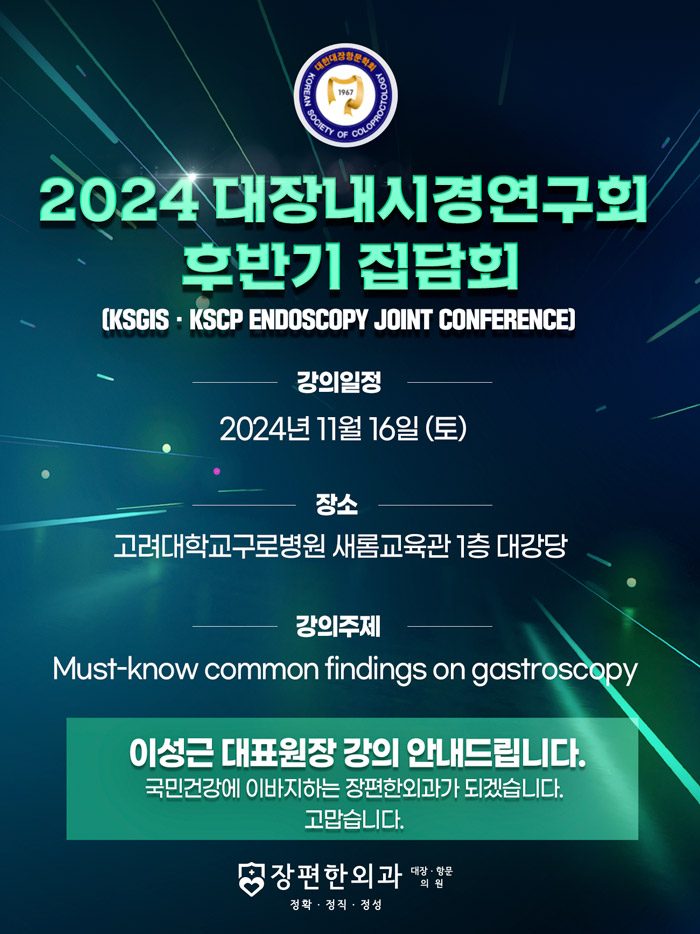 ※ 2024년 대장내시경연구회 후반기 집담회
