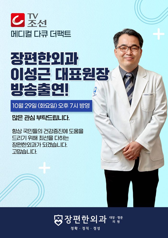※ [TV조선 메디컬 다큐 더팩트] 이성근 대표원장 방송출연!