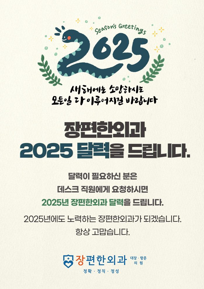 ※ 장편한외과 2025년 달력을 드립니다.